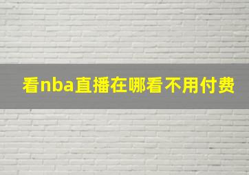 看nba直播在哪看不用付费