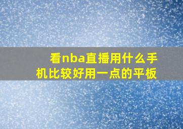 看nba直播用什么手机比较好用一点的平板