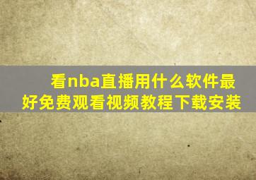 看nba直播用什么软件最好免费观看视频教程下载安装