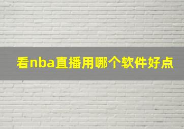 看nba直播用哪个软件好点