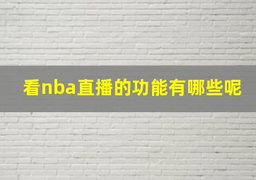 看nba直播的功能有哪些呢