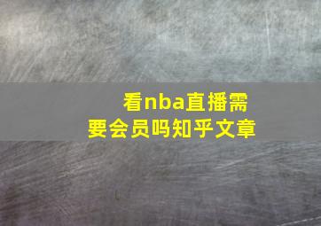 看nba直播需要会员吗知乎文章