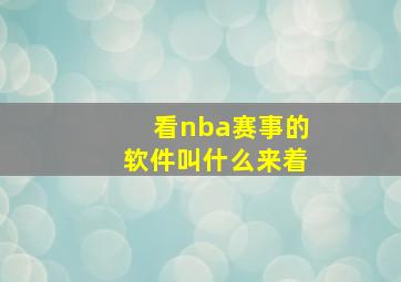 看nba赛事的软件叫什么来着