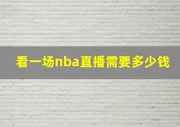 看一场nba直播需要多少钱