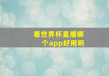 看世界杯直播哪个app好用啊