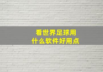 看世界足球用什么软件好用点