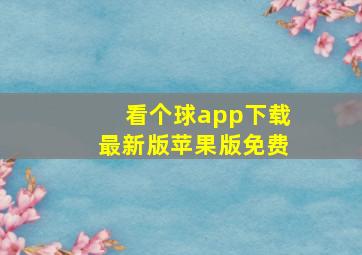 看个球app下载最新版苹果版免费