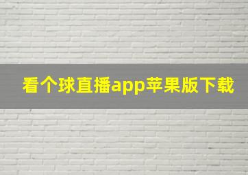 看个球直播app苹果版下载