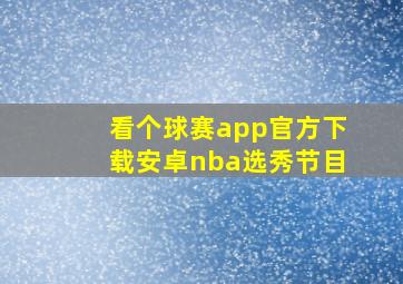 看个球赛app官方下载安卓nba选秀节目