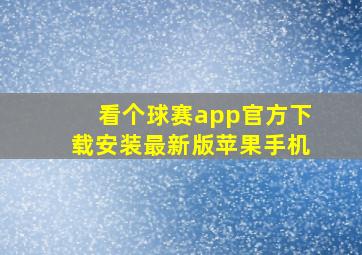 看个球赛app官方下载安装最新版苹果手机