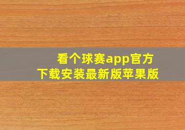 看个球赛app官方下载安装最新版苹果版