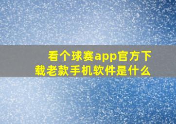 看个球赛app官方下载老款手机软件是什么