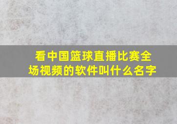 看中国篮球直播比赛全场视频的软件叫什么名字