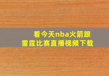 看今天nba火箭跟雷霆比赛直播视频下载