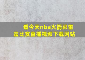 看今天nba火箭跟雷霆比赛直播视频下载网站