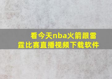 看今天nba火箭跟雷霆比赛直播视频下载软件