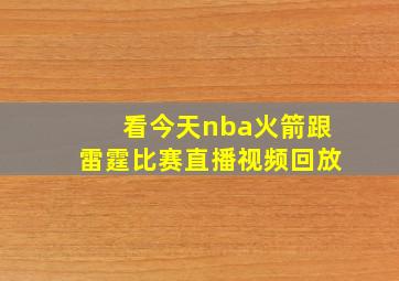 看今天nba火箭跟雷霆比赛直播视频回放