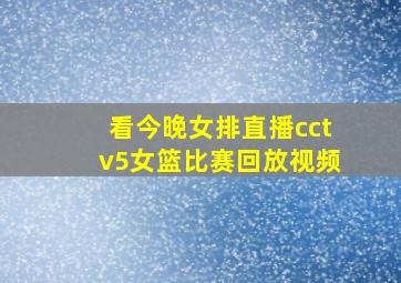 看今晚女排直播cctv5女篮比赛回放视频