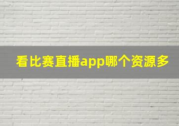 看比赛直播app哪个资源多