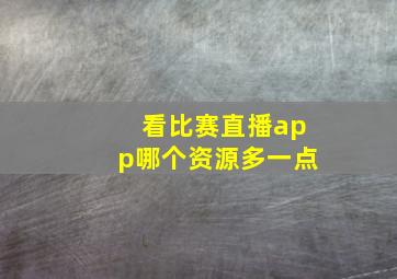 看比赛直播app哪个资源多一点