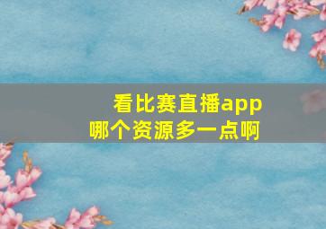 看比赛直播app哪个资源多一点啊