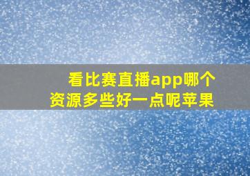 看比赛直播app哪个资源多些好一点呢苹果