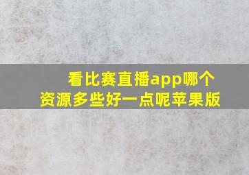 看比赛直播app哪个资源多些好一点呢苹果版