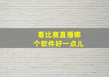 看比赛直播哪个软件好一点儿