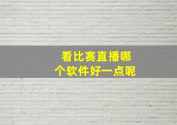 看比赛直播哪个软件好一点呢