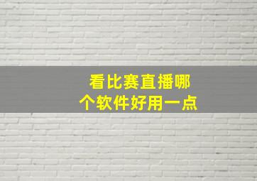 看比赛直播哪个软件好用一点