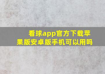 看球app官方下载苹果版安卓版手机可以用吗