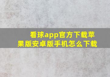 看球app官方下载苹果版安卓版手机怎么下载