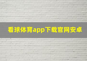 看球体育app下载官网安卓