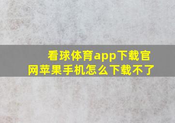 看球体育app下载官网苹果手机怎么下载不了