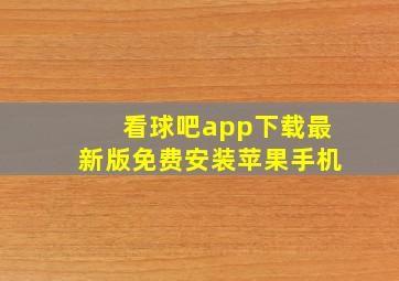 看球吧app下载最新版免费安装苹果手机