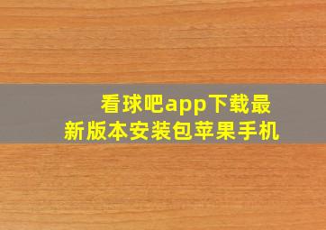 看球吧app下载最新版本安装包苹果手机