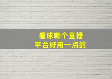 看球哪个直播平台好用一点的