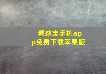 看球宝手机app免费下载苹果版