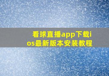 看球直播app下载ios最新版本安装教程