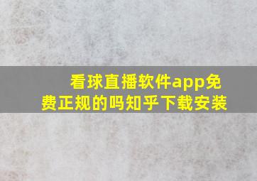 看球直播软件app免费正规的吗知乎下载安装