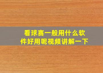 看球赛一般用什么软件好用呢视频讲解一下