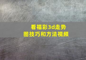 看福彩3d走势图技巧和方法视频