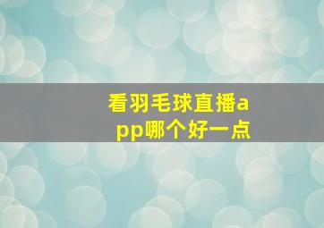 看羽毛球直播app哪个好一点