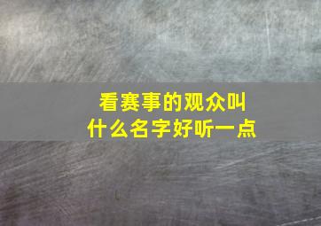 看赛事的观众叫什么名字好听一点