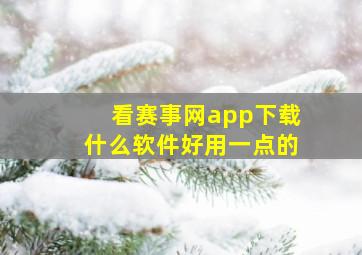 看赛事网app下载什么软件好用一点的