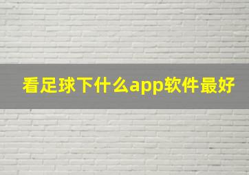 看足球下什么app软件最好