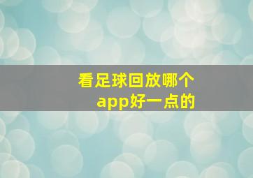 看足球回放哪个app好一点的