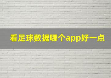 看足球数据哪个app好一点