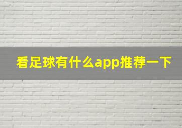 看足球有什么app推荐一下