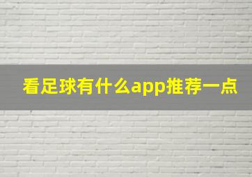 看足球有什么app推荐一点